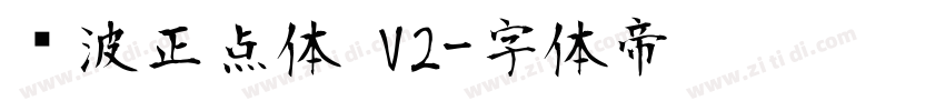 飞波正点体 V2字体转换